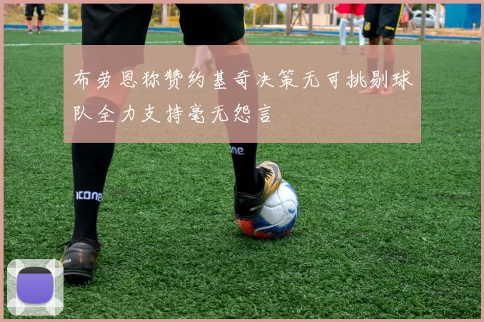 布劳恩称赞约基奇决策无可挑剔球队全力支持毫无怨言