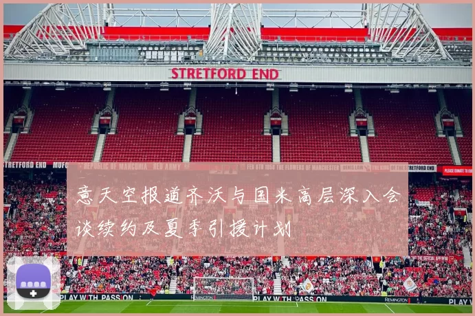 意天空报道齐沃与国米高层深入会谈续约及夏季引援计划