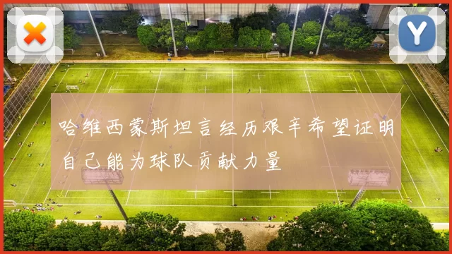 哈维西蒙斯坦言经历艰辛希望证明自己能为球队贡献力量