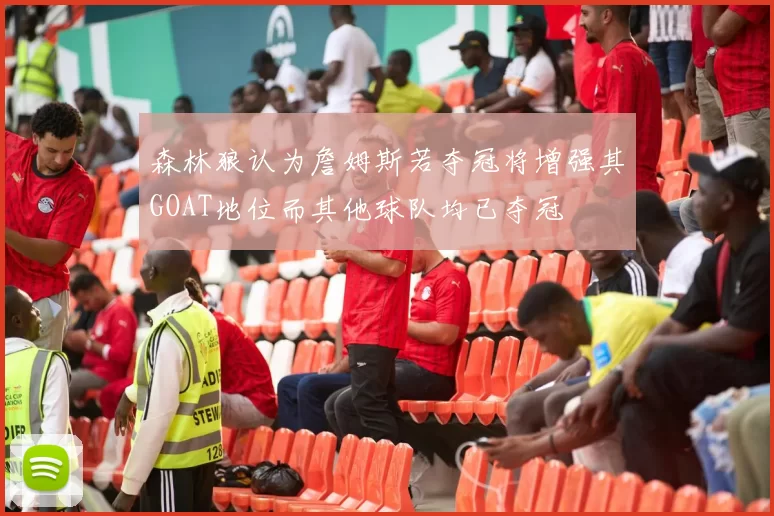 森林狼认为詹姆斯若夺冠将增强其GOAT地位而其他球队均已夺冠